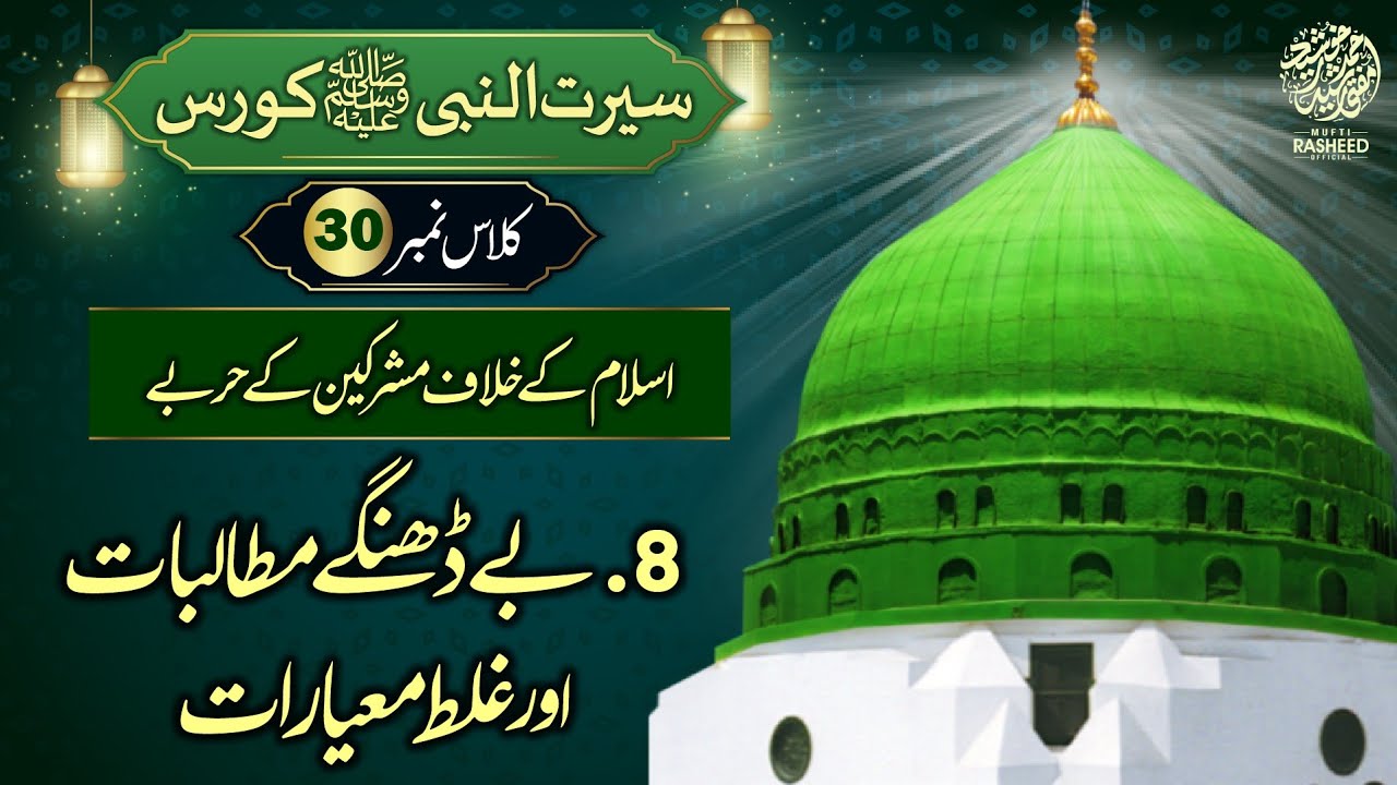 Islam K Khilaf Mushrikeen K Harbe, Bedange Mutalibat, SEERAT UN NABI Course Lecture 30,Mufti Rasheed